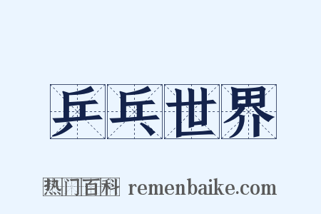 乒乓世界是什么意思的图片